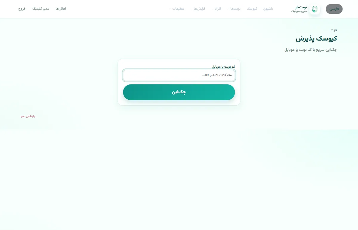 Nobatyar clinic appointment desk screen 2