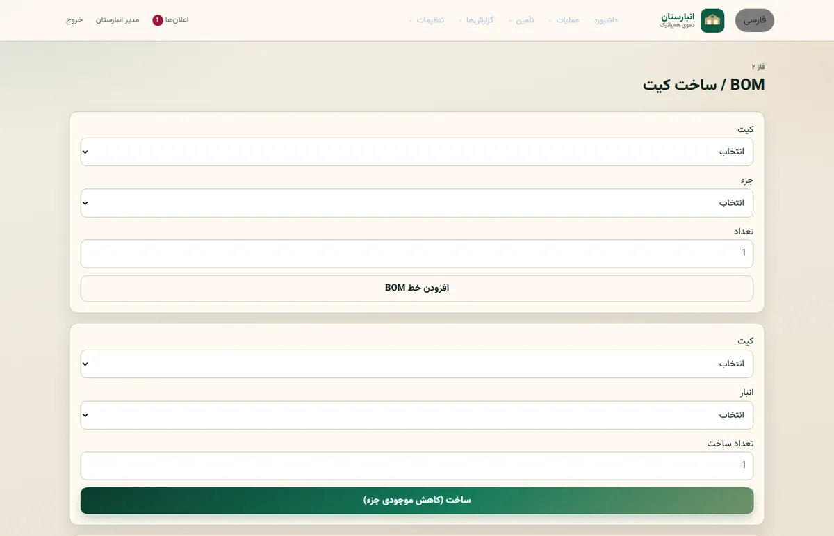 Anbarstan inventory operations screen 2